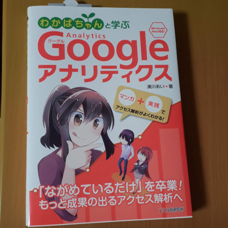 わかばちゃんと学ぶGoogleアナリティクス