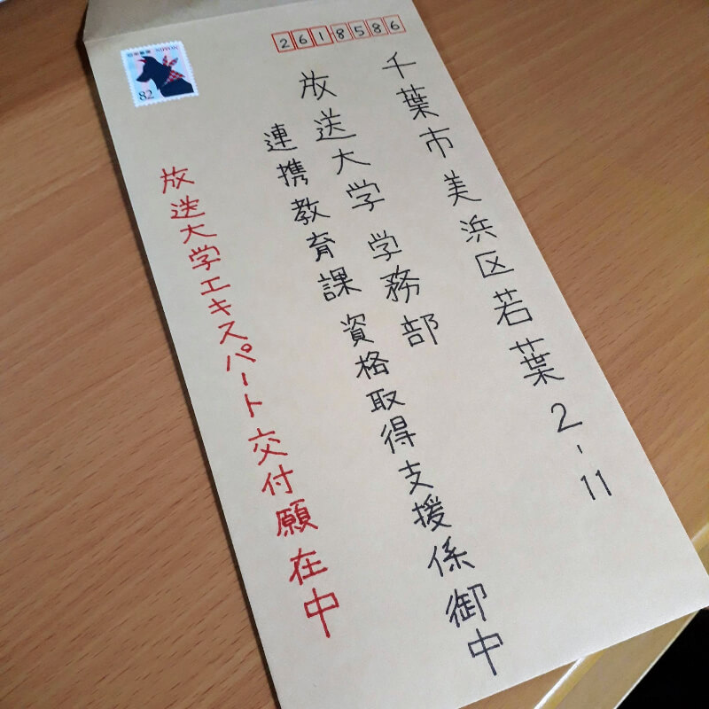 交付願在中の封筒