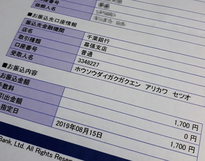 銀行振込明細書