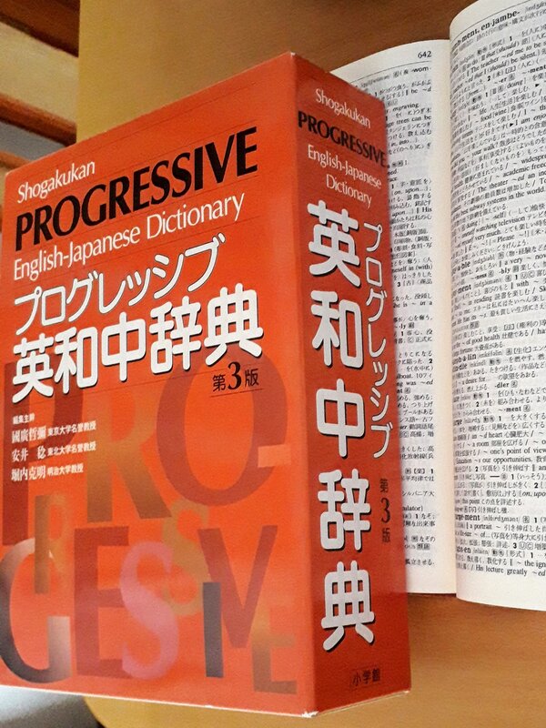 プログレッシブ英和中辞典第3版