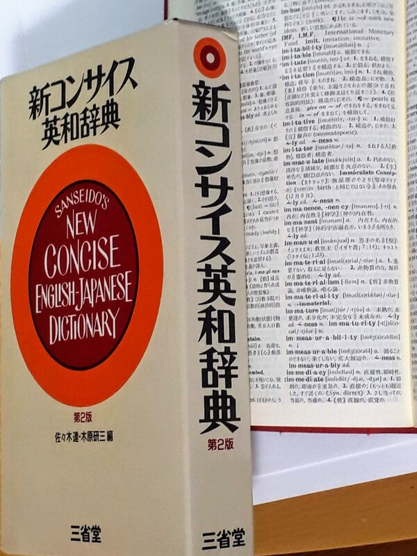 新コンサイス英和辞典第2版