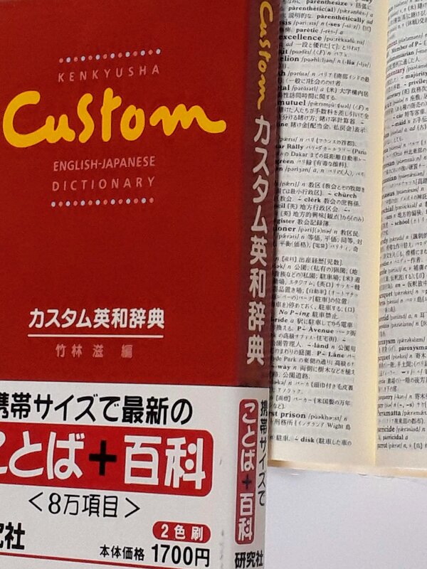 カスタム英和辞典
