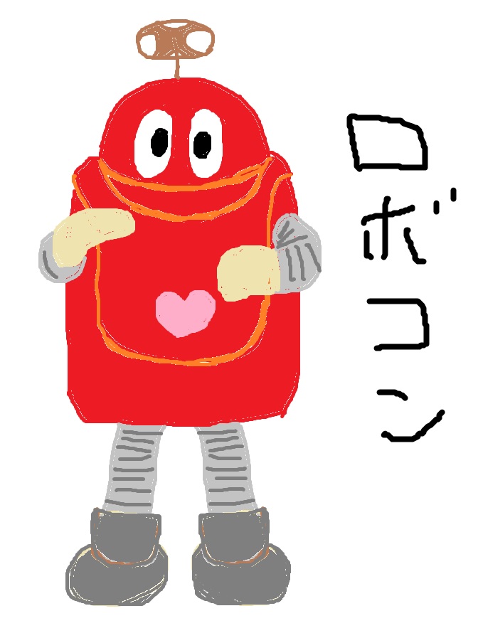 ロボコン