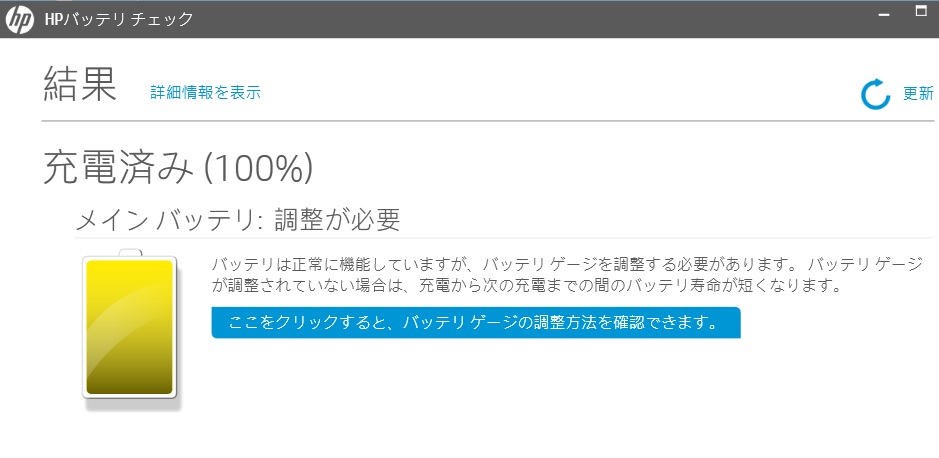 バッテリーチェック結果