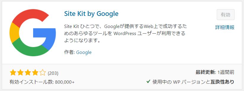 Site Kit by Google プラグイン