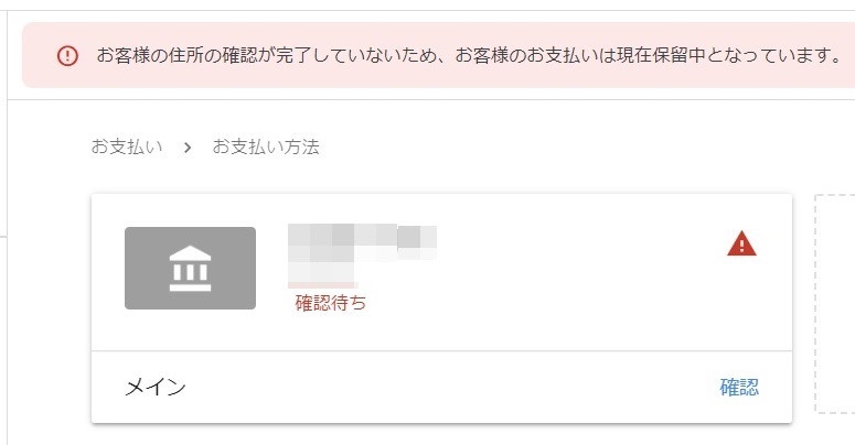 銀行口座登録-保留中