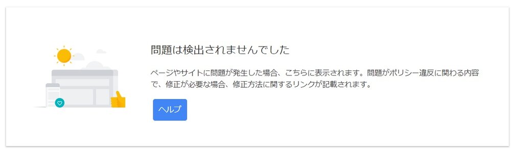 ポリシー違反なし