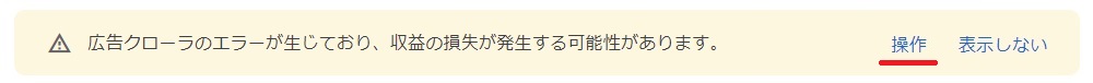 クローラのエラ―警告バー