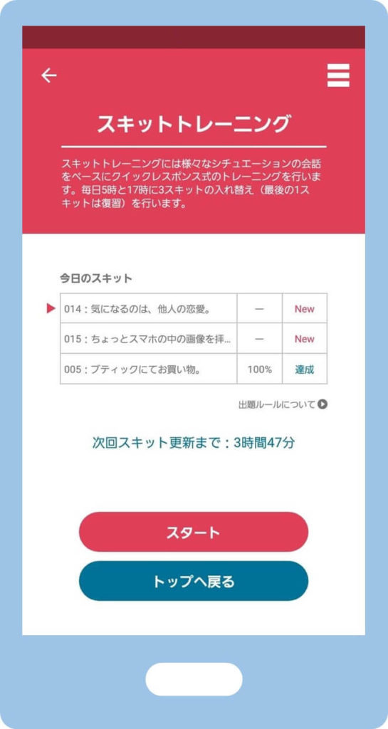 トーキングマラソン_スキット開始画面