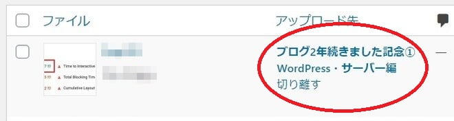 メディアライブラリー 画像関連付け後
