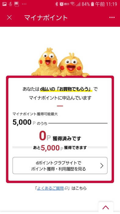 d払い-マイナポイントお買い物でもらう