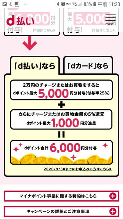 d払い-マイナポイント還元