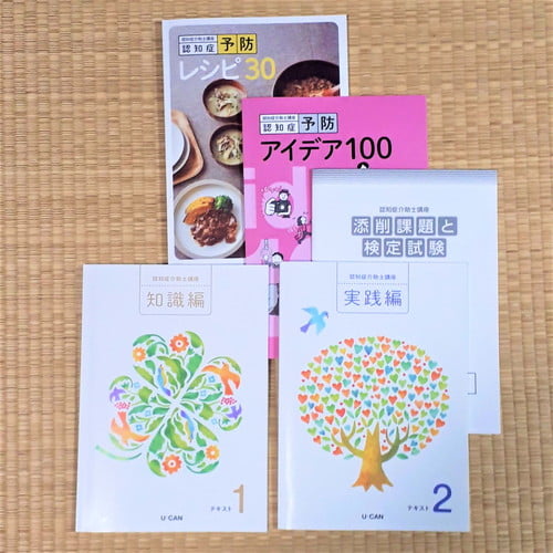 ユーキャン認知症介助士講座の教材