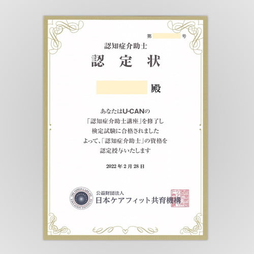 認知症介助士認定状