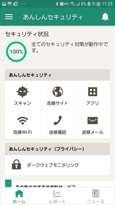 あんしんセキュリティ（プライバシー）