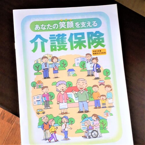 介護保険パンフレット