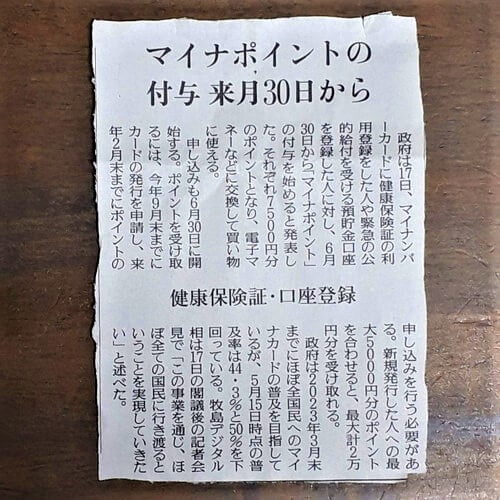 マイナンバーカード新聞記事