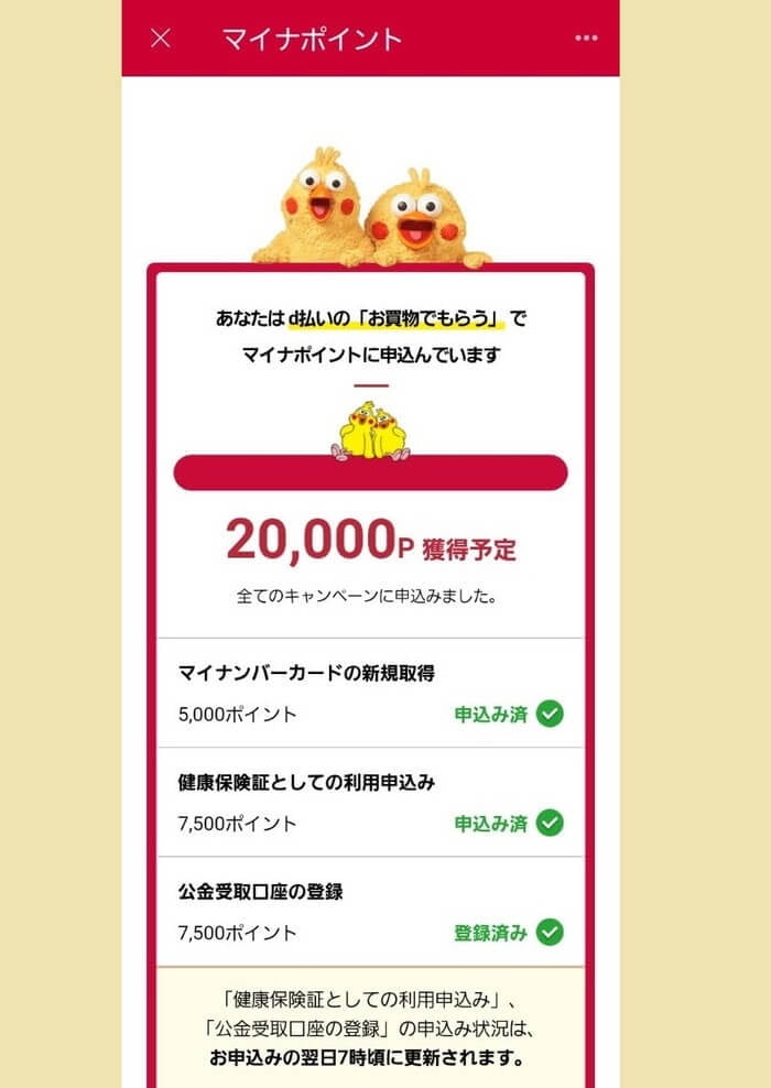 マイナポイント獲得済み＿ｄ払い