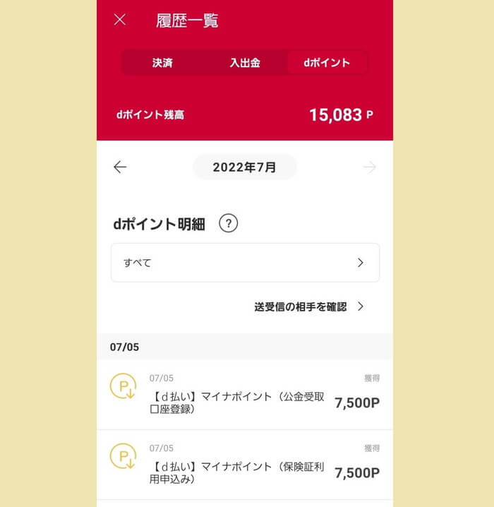 マイナポイント獲得履歴＿ｄ払い