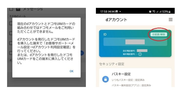 ｄアカウントエラー＿ｄアカウントID解除
