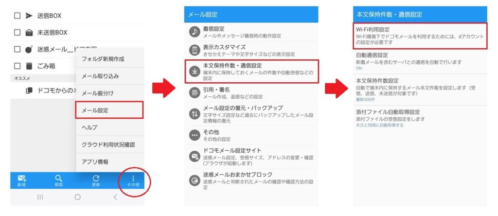 ドコモメール＿Wi-Fi利用設定