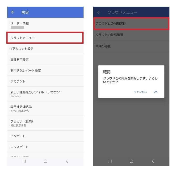 ドコモ電話帳＿クラウドとの同期