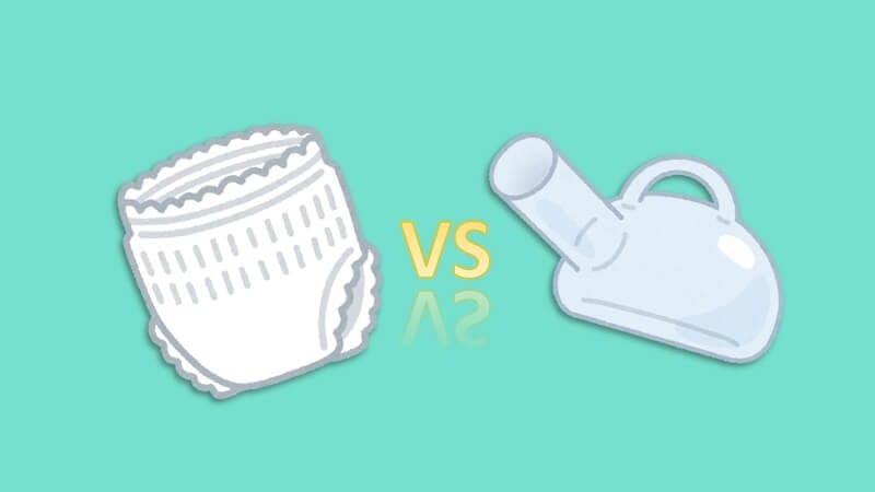 安楽尿器を試してみた