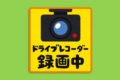 ドライブレコーダー